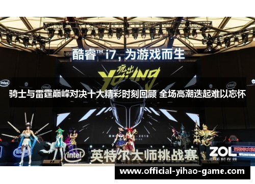 骑士与雷霆巅峰对决十大精彩时刻回顾 全场高潮迭起难以忘怀 骑士与雷霆巅峰对决十大精彩时刻回顾 全场高潮迭起难以忘怀