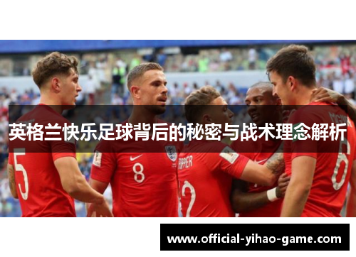 英格兰快乐足球背后的秘密与战术理念解析