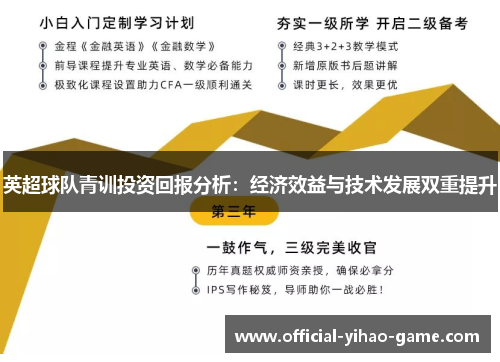 英超球队青训投资回报分析:经济效益与技术发展双重提升 英超球队青训投资回报分析:经济效益与技术发展双重提升