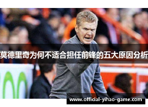 莫德里奇为何不适合担任前锋的五大原因分析 莫德里奇为何不适合担任前锋的五大原因分析
