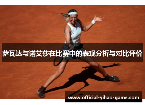 萨瓦达与诺艾莎在比赛中的表现分析与对比评价