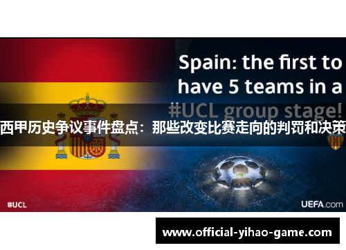 西甲历史争议事件盘点：那些改变比赛走向的判罚和决策