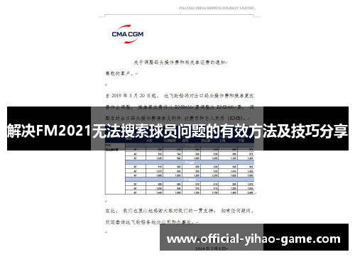 解决FM2021无法搜索球员问题的有效方法及技巧分享 解决FM2021无法搜索球员问题的有效方法及技巧分享