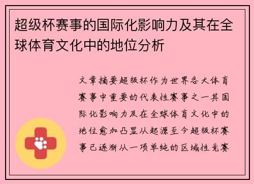 超级杯赛事的国际化影响力及其在全球体育文化中的地位分析