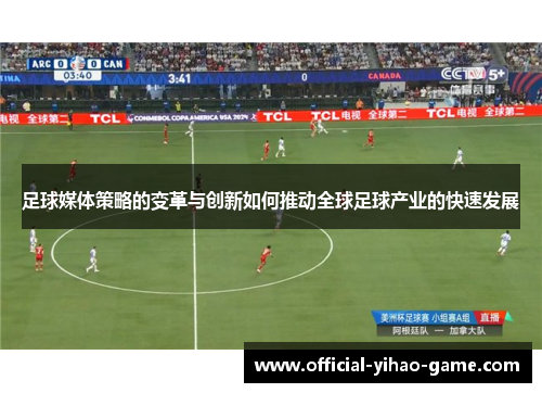 足球媒体策略的变革与创新如何推动全球足球产业的快速发展